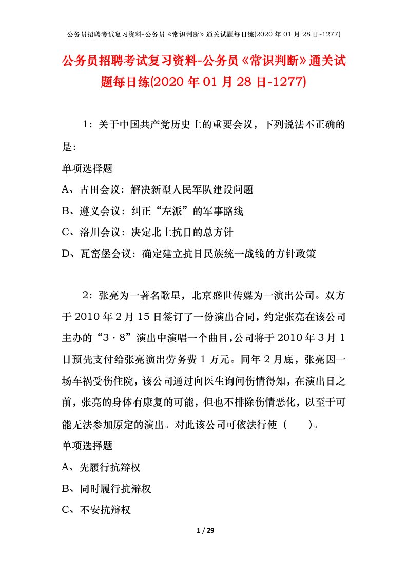 公务员招聘考试复习资料-公务员常识判断通关试题每日练2020年01月28日-1277