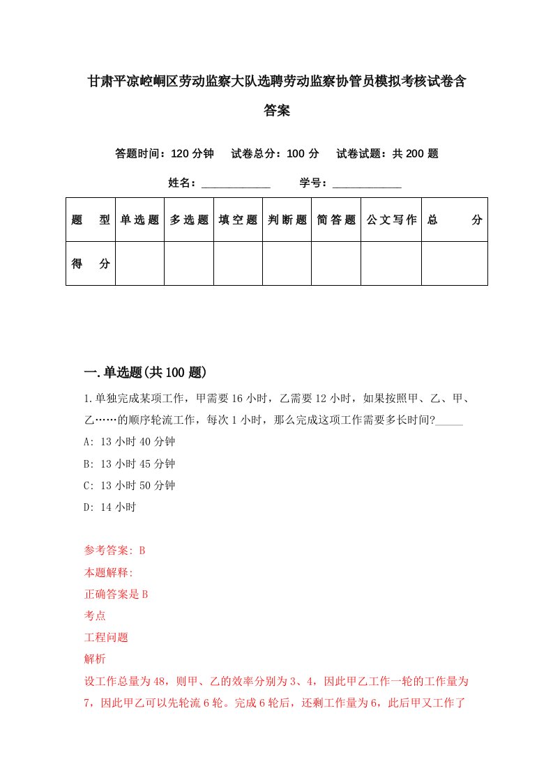 甘肃平凉崆峒区劳动监察大队选聘劳动监察协管员模拟考核试卷含答案5