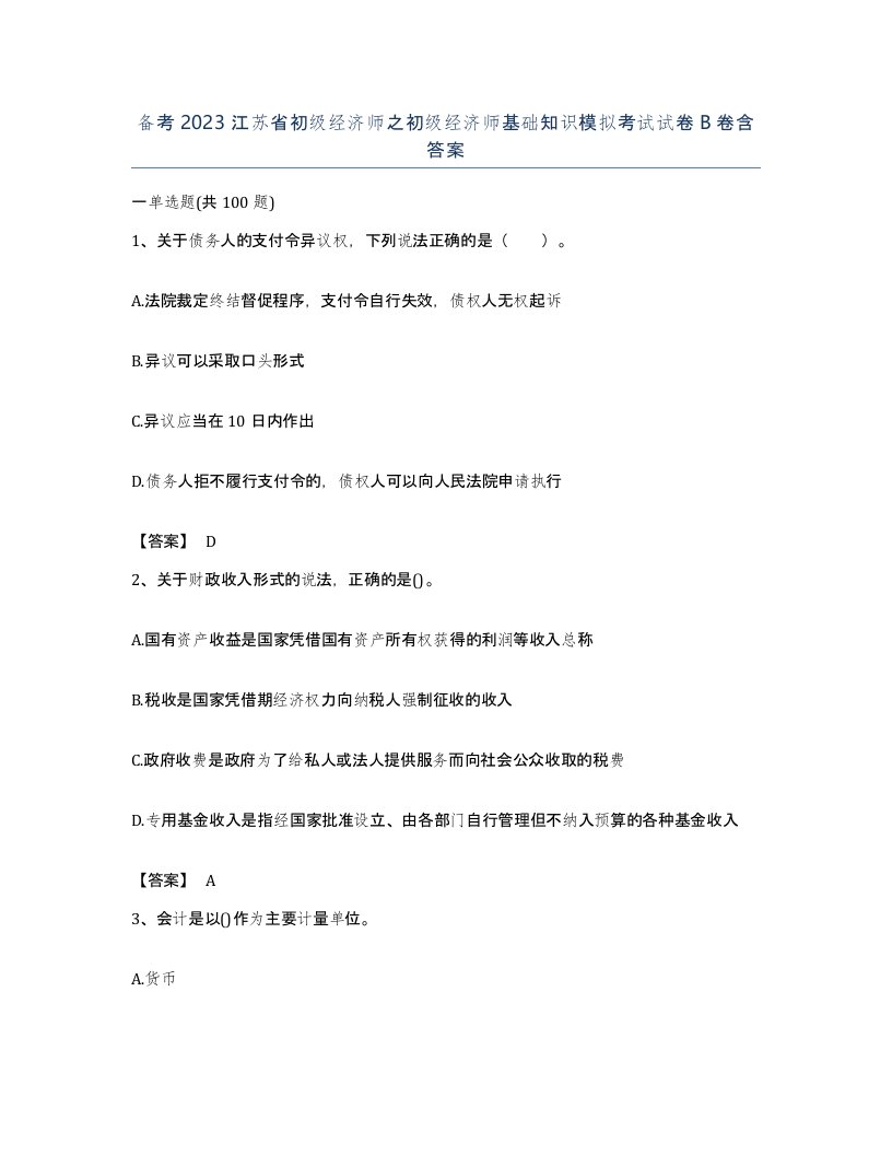 备考2023江苏省初级经济师之初级经济师基础知识模拟考试试卷B卷含答案