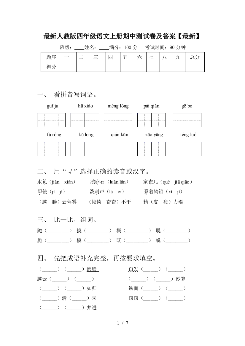 最新人教版四年级语文上册期中测试卷及答案【最新】