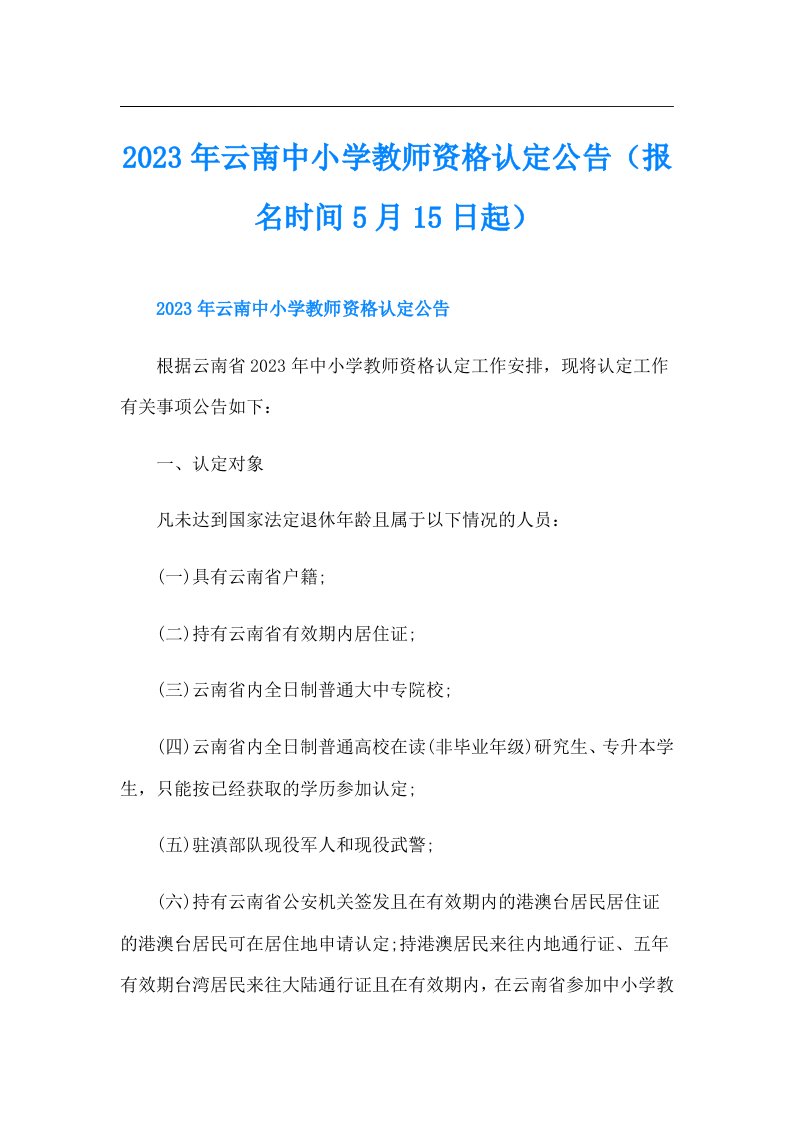 云南中小学教师资格认定公告（报名时间5月15日起）