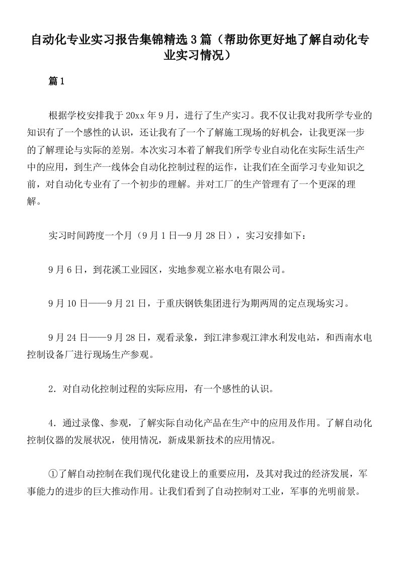 自动化专业实习报告集锦精选3篇（帮助你更好地了解自动化专业实习情况）