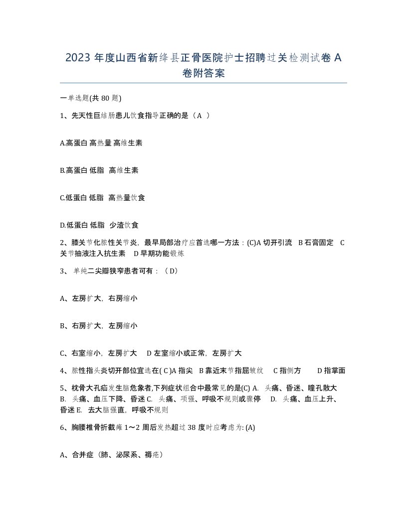 2023年度山西省新绛县正骨医院护士招聘过关检测试卷A卷附答案