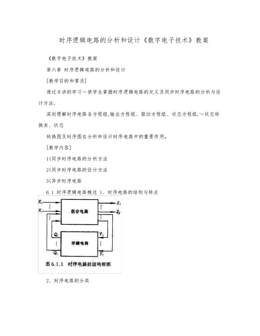 时序逻辑电路的分析和设计《数字电子技术》教案