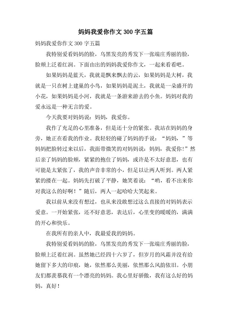 妈妈我爱你作文300字五篇