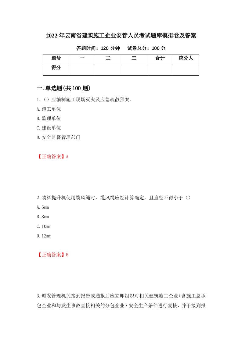 2022年云南省建筑施工企业安管人员考试题库模拟卷及答案第29期