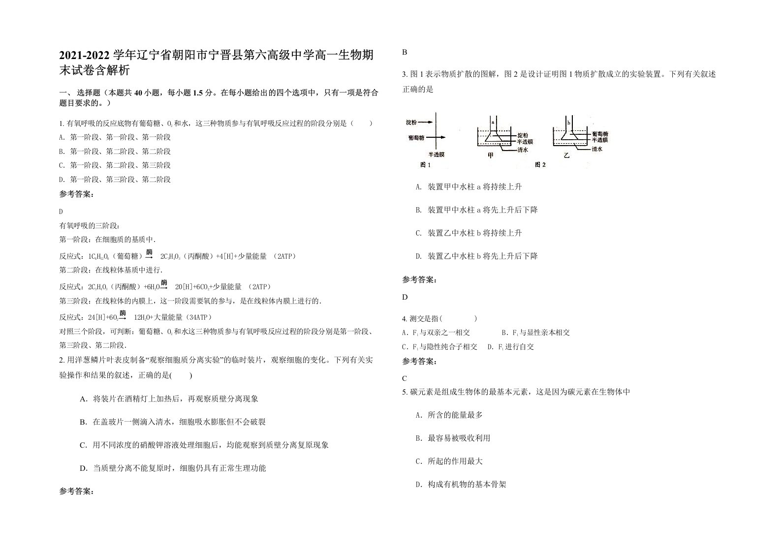 2021-2022学年辽宁省朝阳市宁晋县第六高级中学高一生物期末试卷含解析