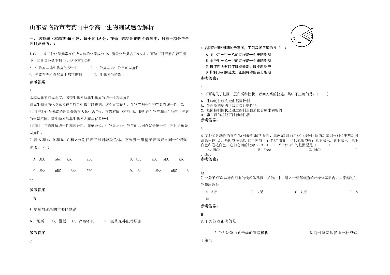 山东省临沂市芍药山中学高一生物测试题含解析