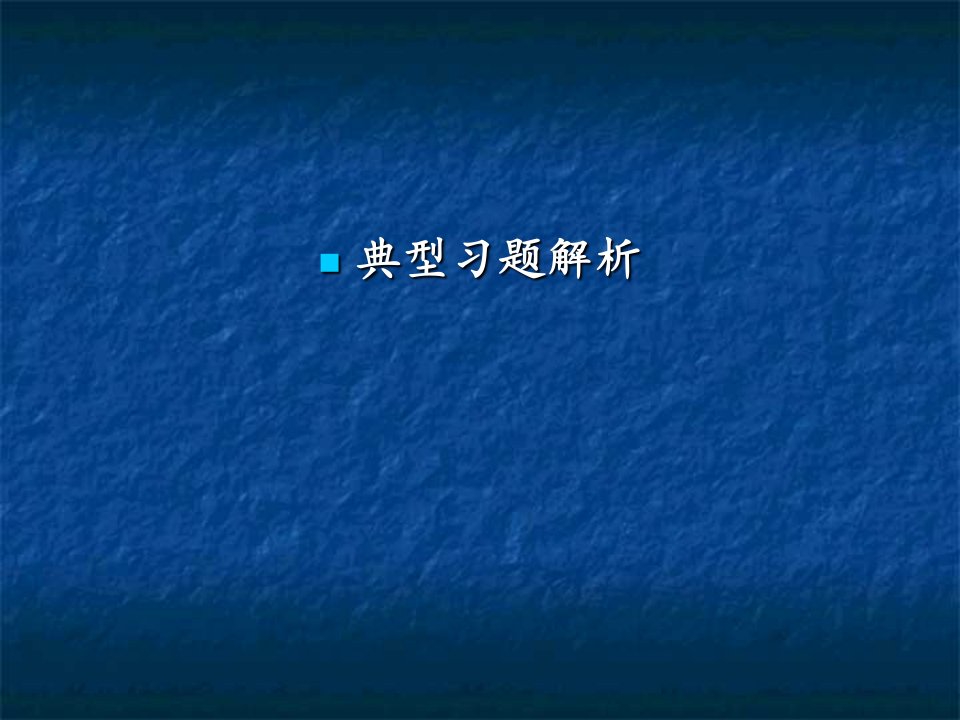 技术经济学-习题解析课件