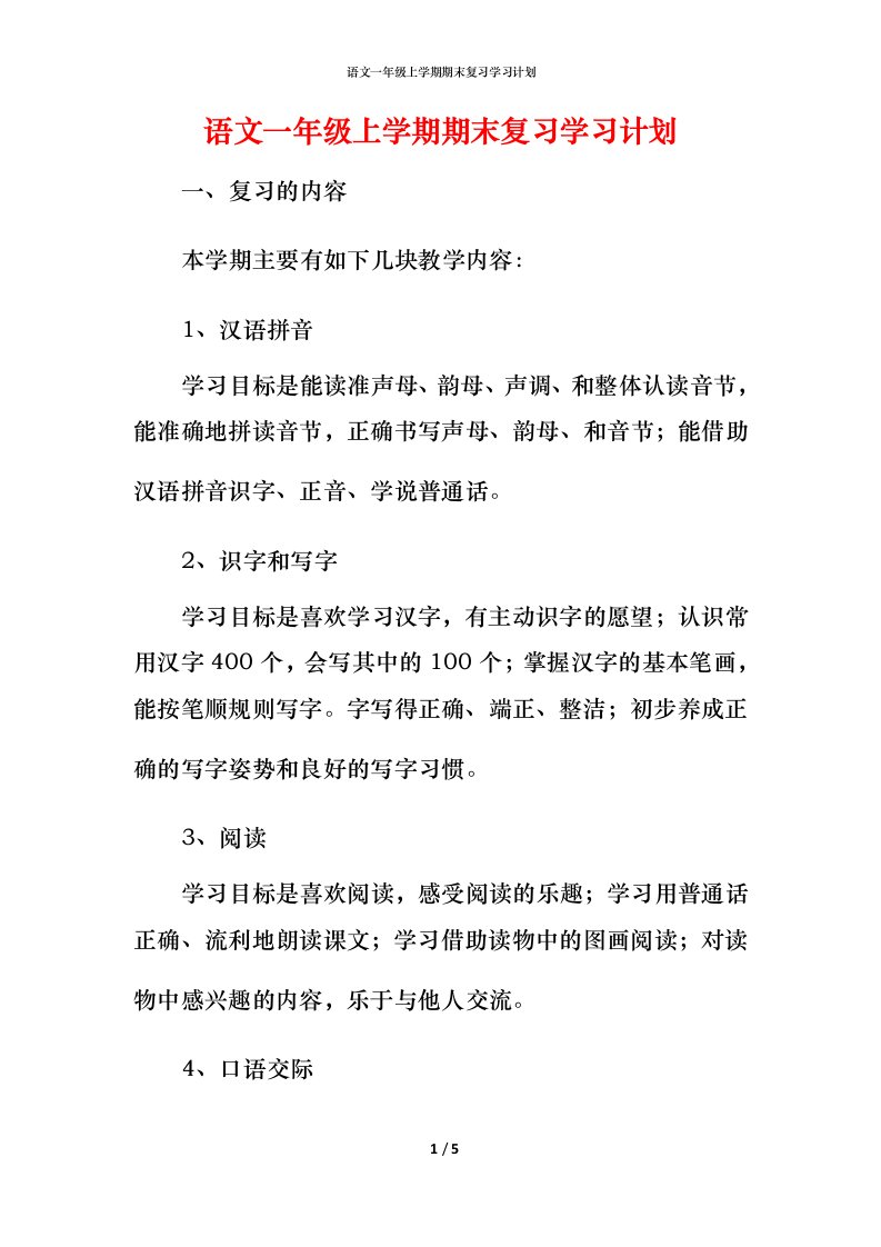 语文一年级上学期期末复习学习计划