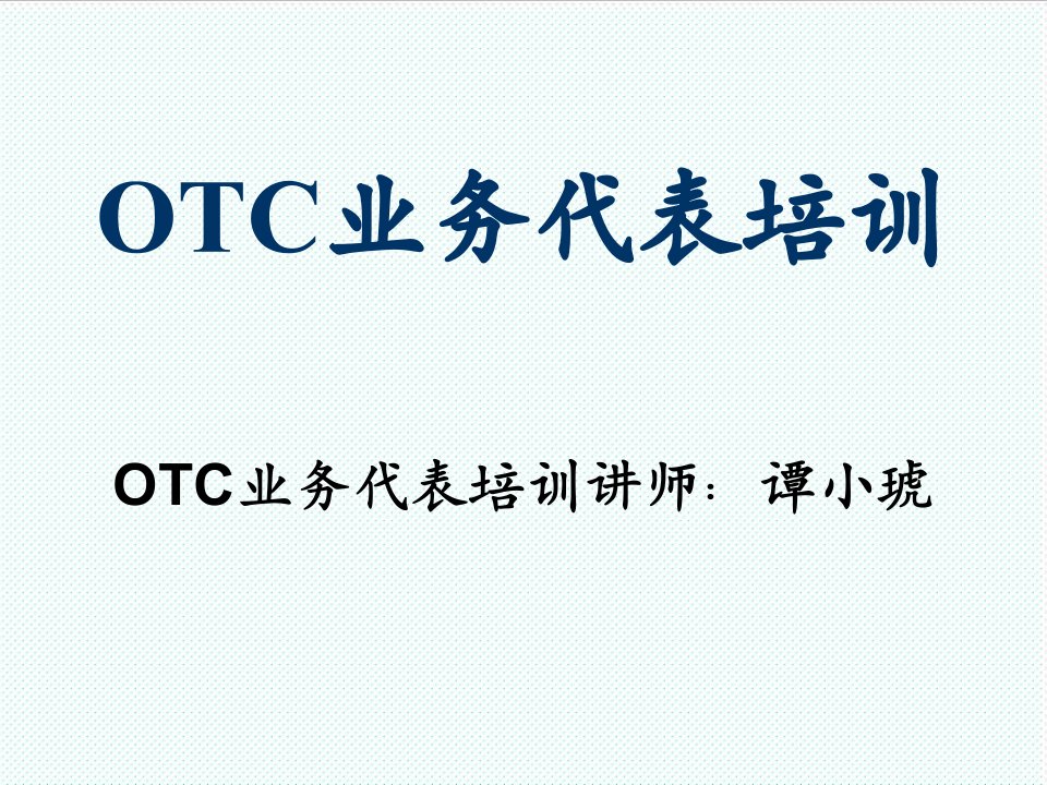 表格模板-OTC业务代表培训