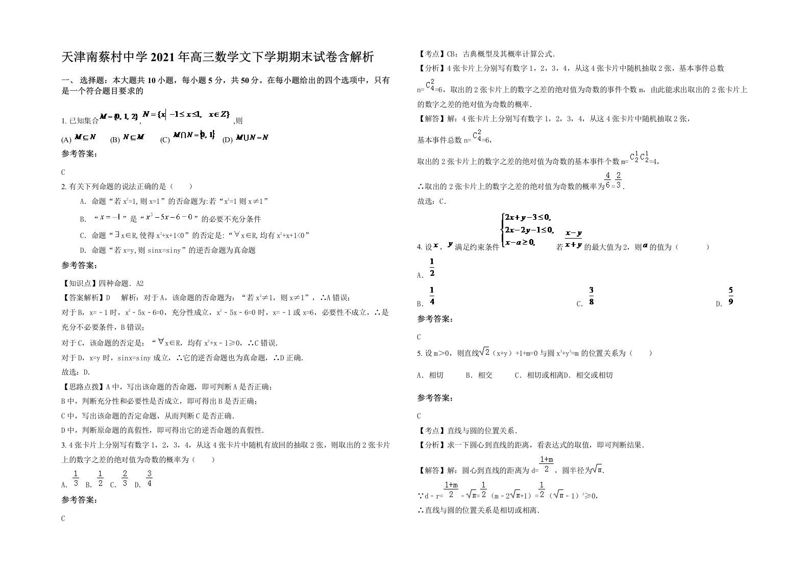 天津南蔡村中学2021年高三数学文下学期期末试卷含解析