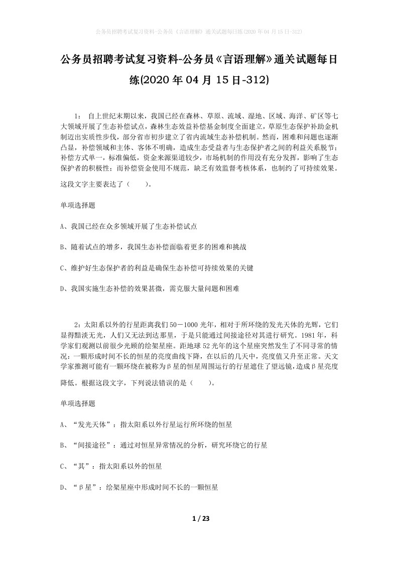 公务员招聘考试复习资料-公务员言语理解通关试题每日练2020年04月15日-312