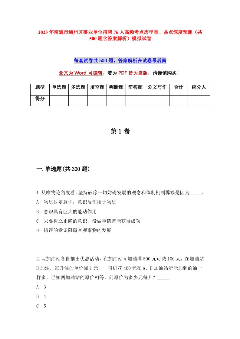 2023年南通市通州区事业单位招聘76人高频考点历年难易点深度预测共500题含答案解析模拟试卷