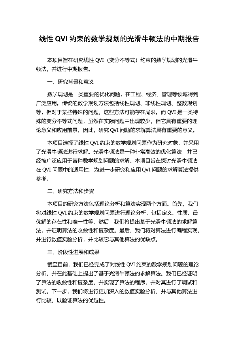 线性QVI约束的数学规划的光滑牛顿法的中期报告