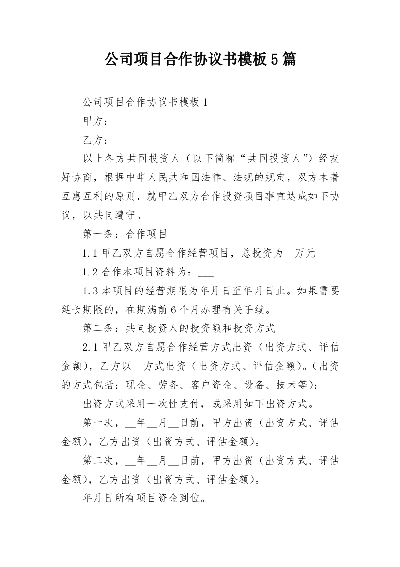 公司项目合作协议书模板5篇