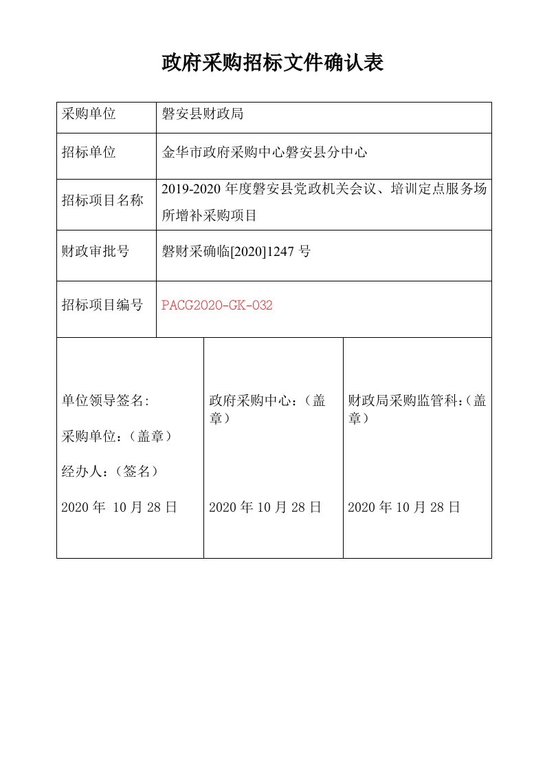 机关会议、培训定点服务场所增补采购项目招标文件