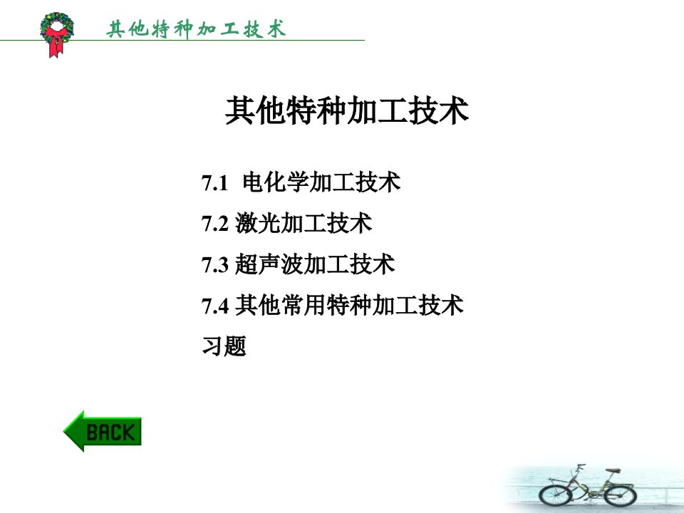 电化学及其他特种加工技术ppt培训课件