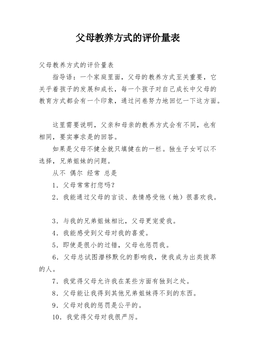 父母教养方式的评价量表