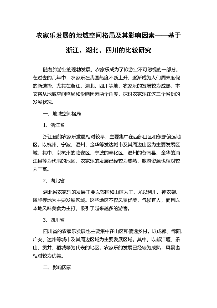 农家乐发展的地域空间格局及其影响因素——基于浙江、湖北、四川的比较研究