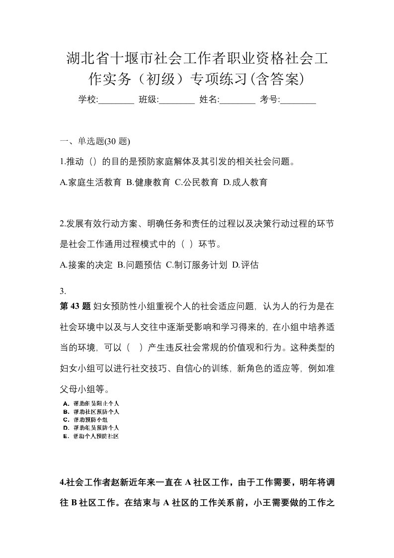 湖北省十堰市社会工作者职业资格社会工作实务初级专项练习含答案