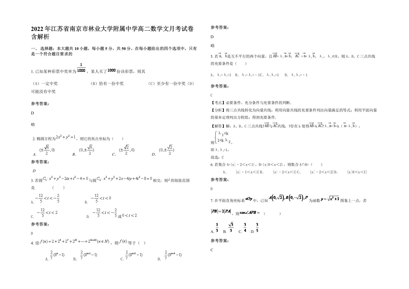 2022年江苏省南京市林业大学附属中学高二数学文月考试卷含解析