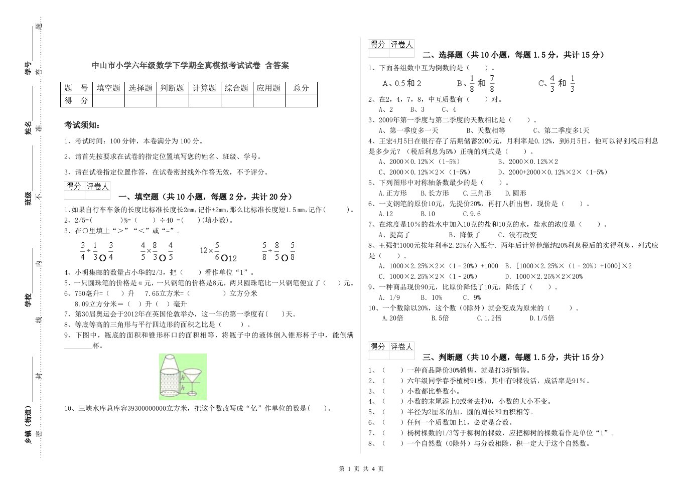 中山市小学六年级数学下学期全真模拟考试试卷