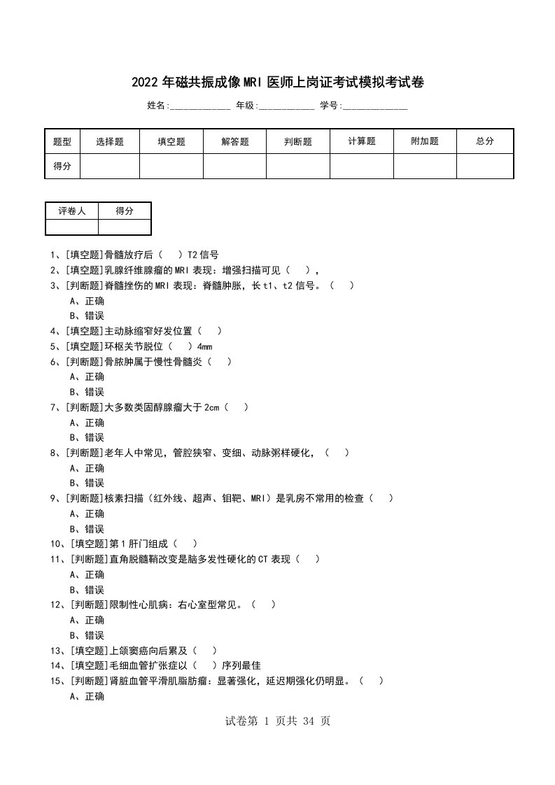 2022年磁共振成像MRI医师上岗证考试模拟考试卷