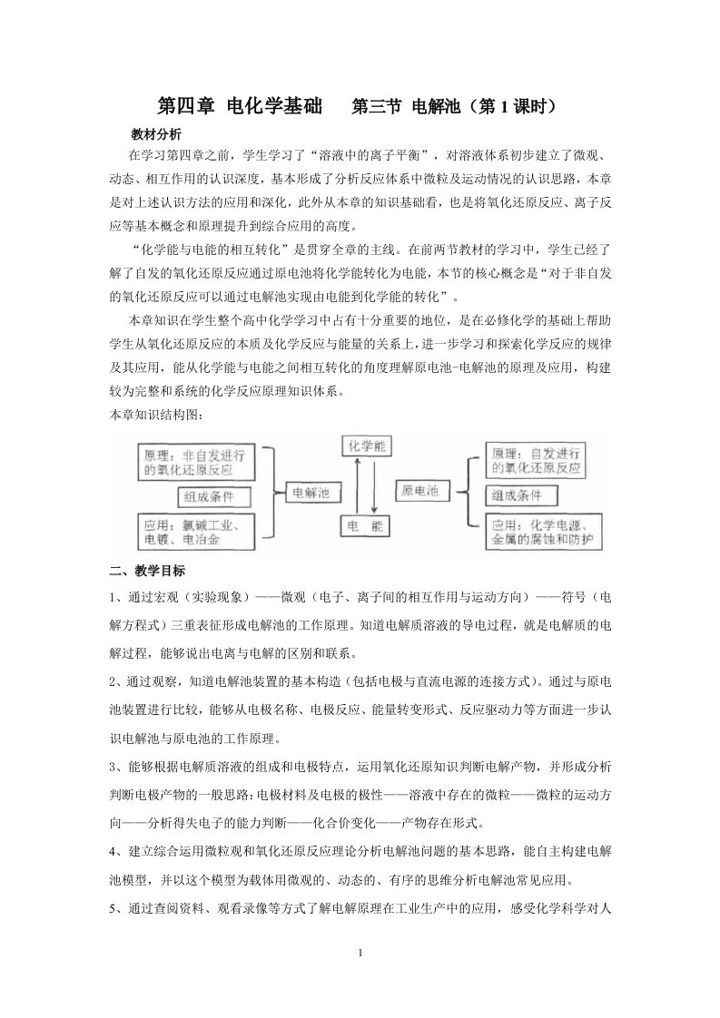 人教版高中化学选修四第四章电化学基础第三节《电解池》教学设计