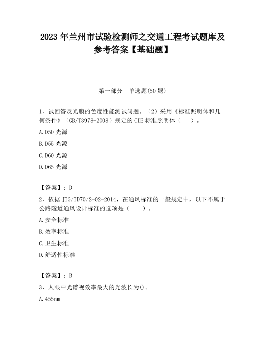 2023年兰州市试验检测师之交通工程考试题库及参考答案【基础题】