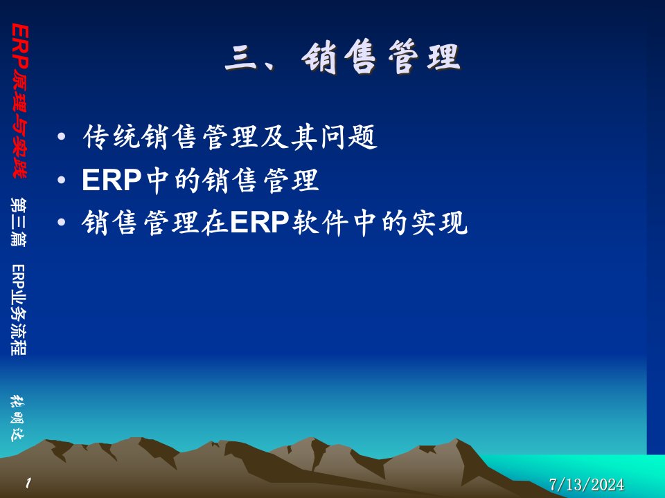 [精选]ERP原理与实践-销售管理