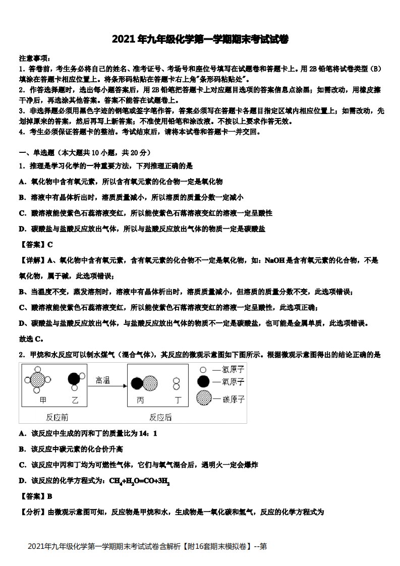 2021年九年级化学第一学期期末考试试卷含解析【附16套期末模拟卷】