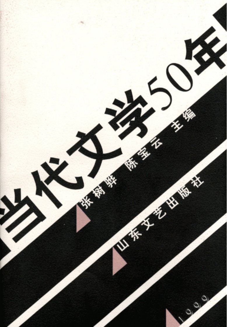 《当代文学50年》经典文学作品