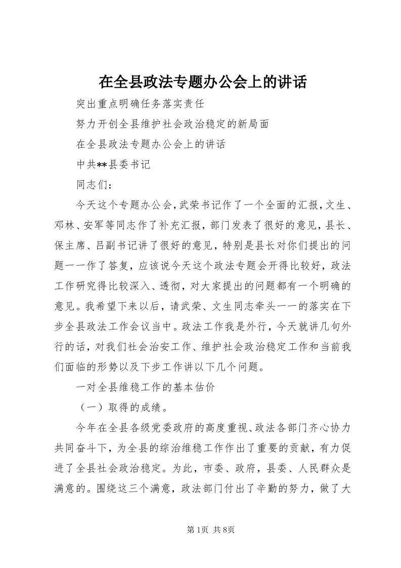 7在全县政法专题办公会上的致辞