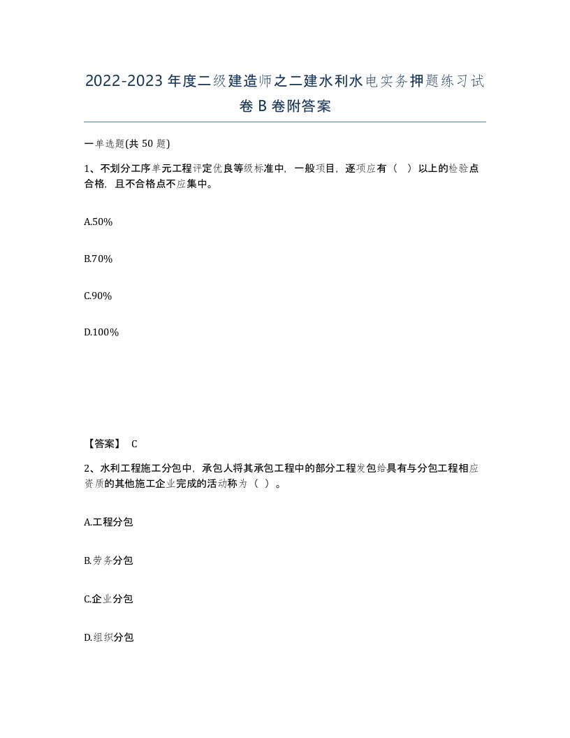 20222023年度二级建造师之二建水利水电实务押题练习试卷B卷附答案