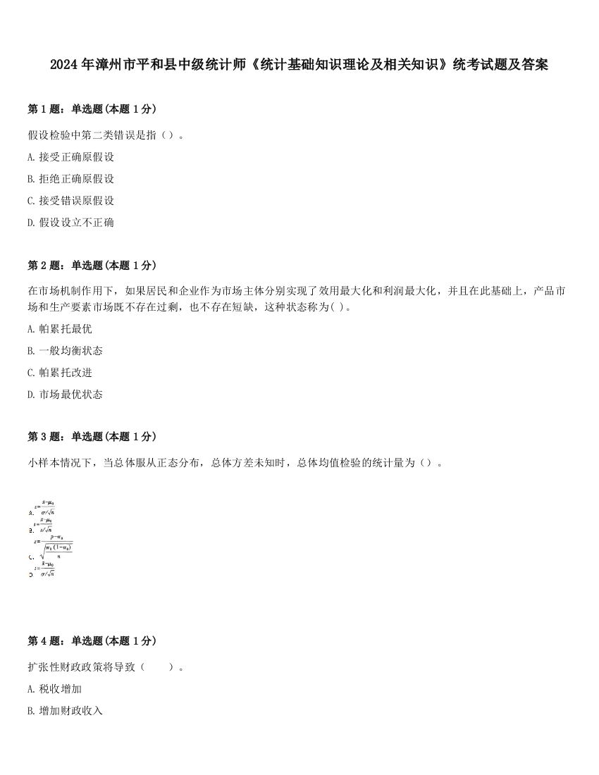 2024年漳州市平和县中级统计师《统计基础知识理论及相关知识》统考试题及答案