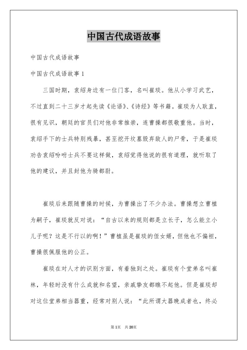 中国古代成语故事范文