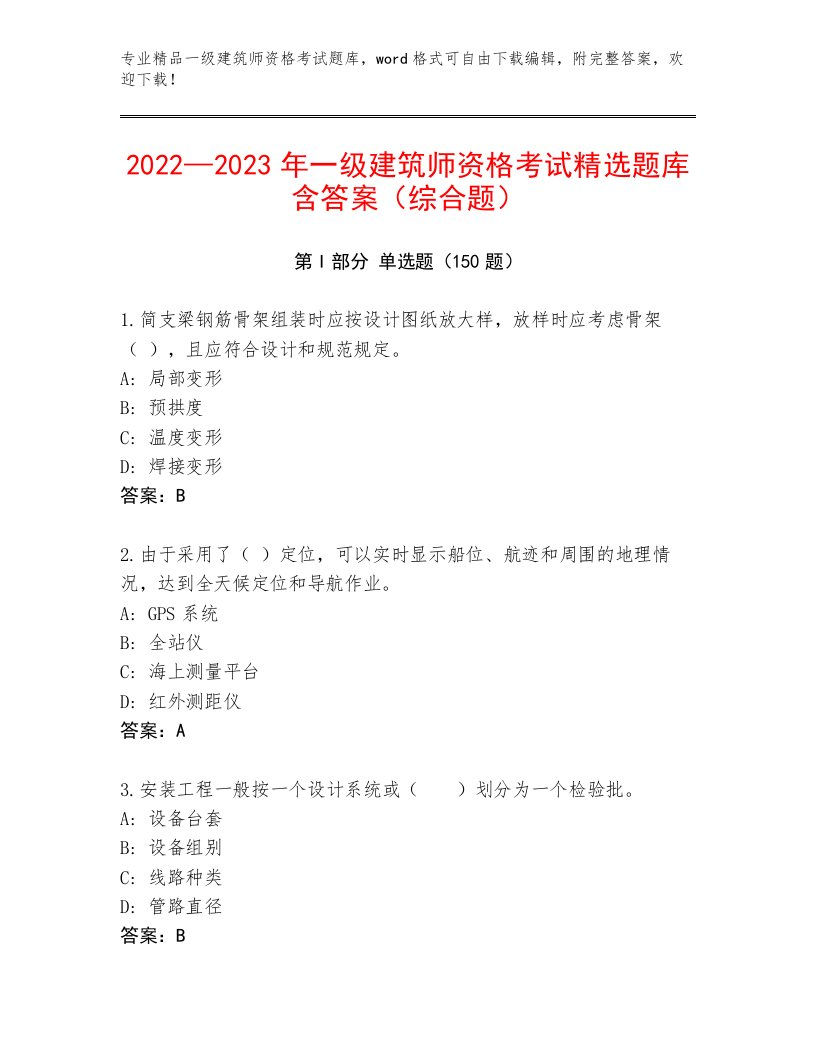 教师精编一级建筑师资格考试完整题库及答案下载