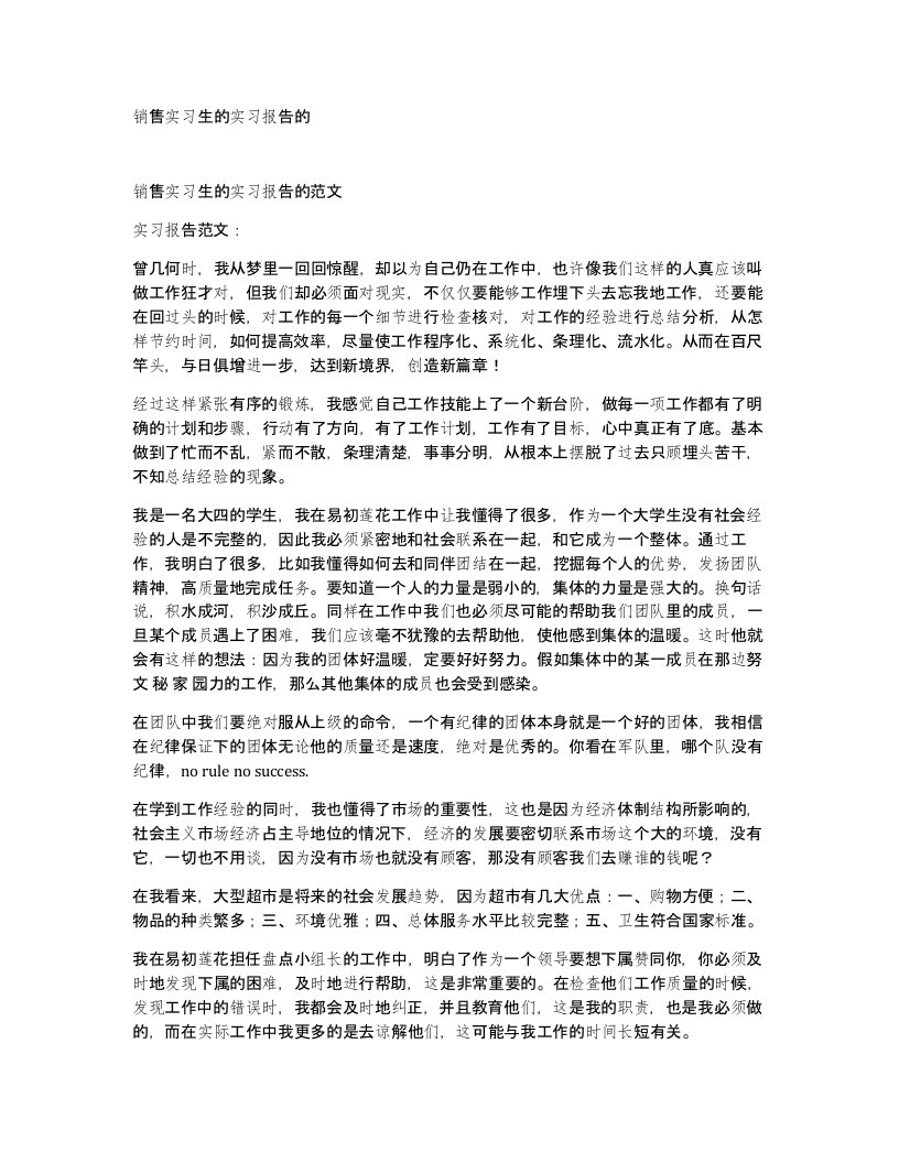 销售实习生的实习报告的