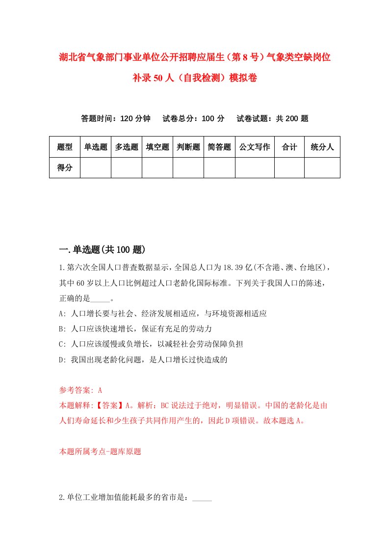 湖北省气象部门事业单位公开招聘应届生第8号气象类空缺岗位补录50人自我检测模拟卷第0套