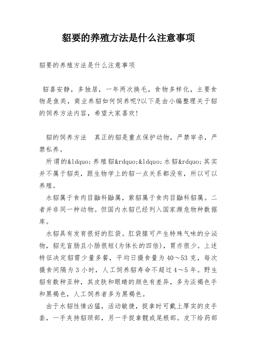 貂要的养殖方法是什么注意事项