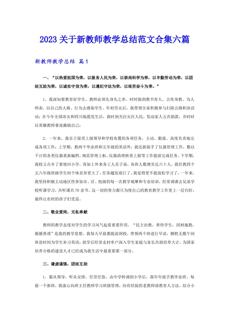 2023关于新教师教学总结范文合集六篇