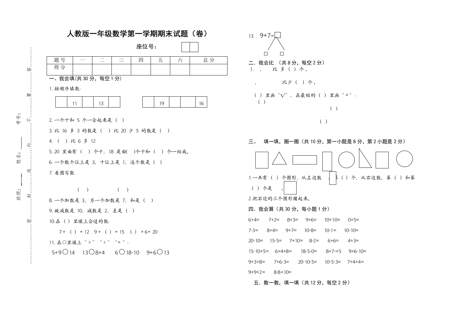 【精编】一年级数学第一学期期末试题卷人教版