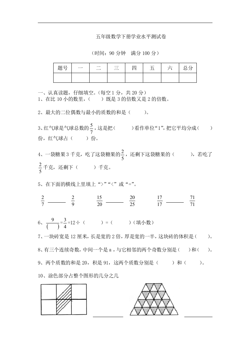 完整word版-2018人教版小学五年级数学下册期末测试题及答案