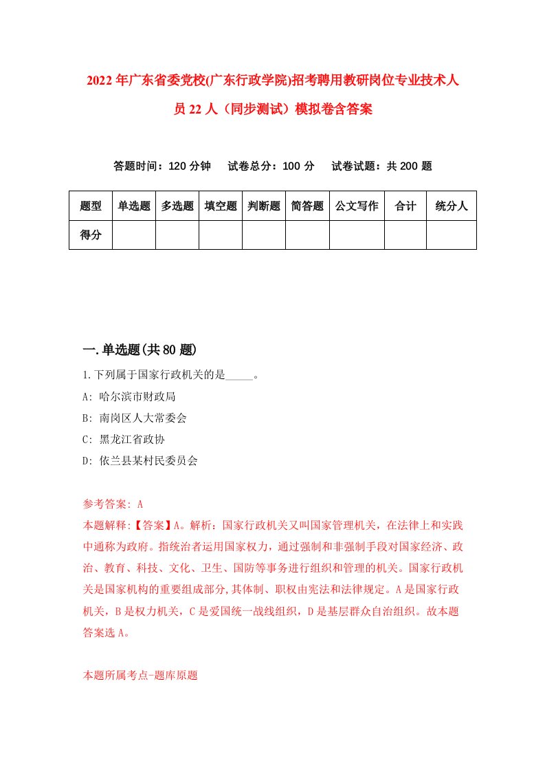 2022年广东省委党校广东行政学院招考聘用教研岗位专业技术人员22人同步测试模拟卷含答案1