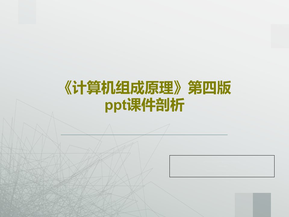 《计算机组成原理》第四版ppt课件剖析50页文档