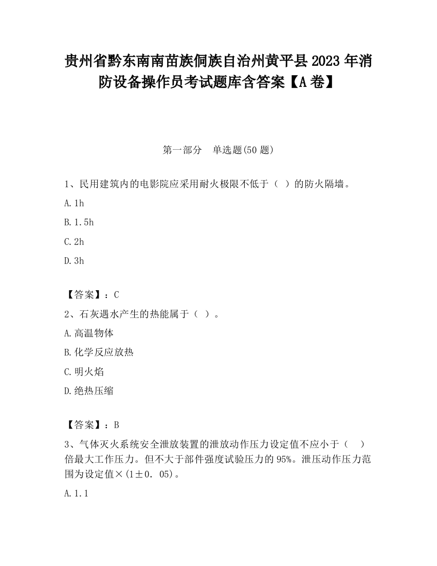 贵州省黔东南南苗族侗族自治州黄平县2023年消防设备操作员考试题库含答案【A卷】