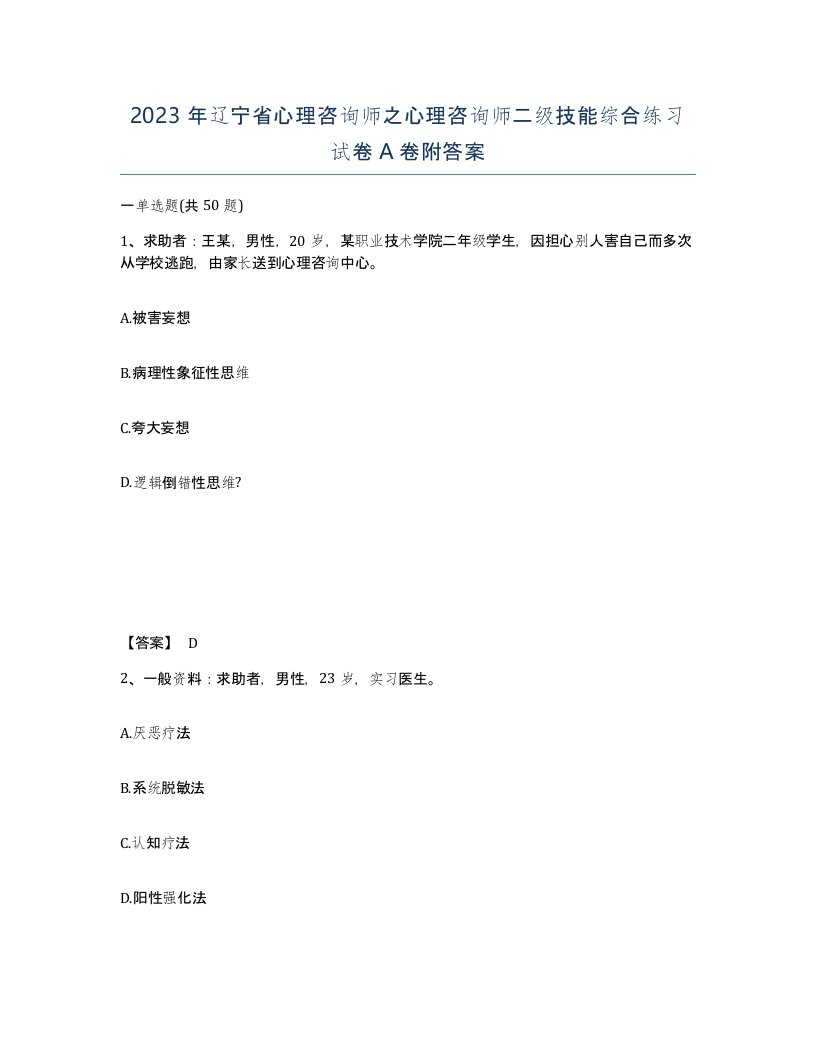 2023年辽宁省心理咨询师之心理咨询师二级技能综合练习试卷A卷附答案