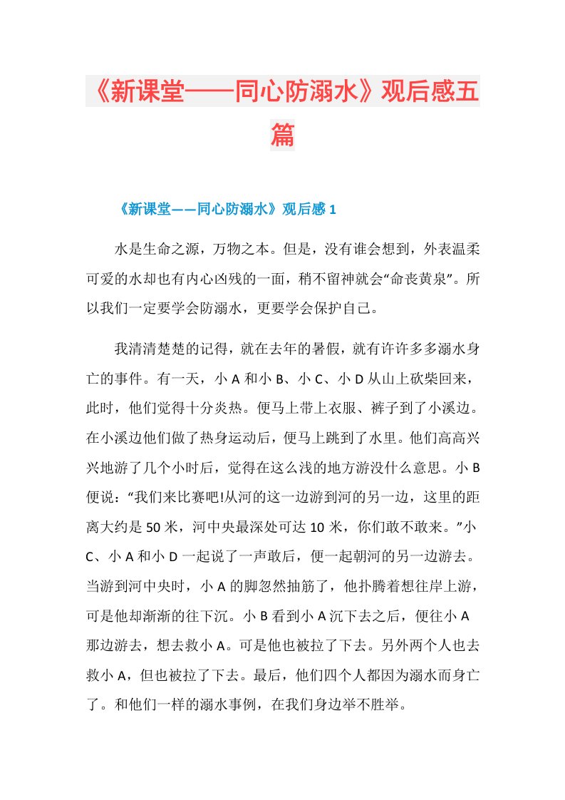 《新课堂——同心防溺水》观后感五篇