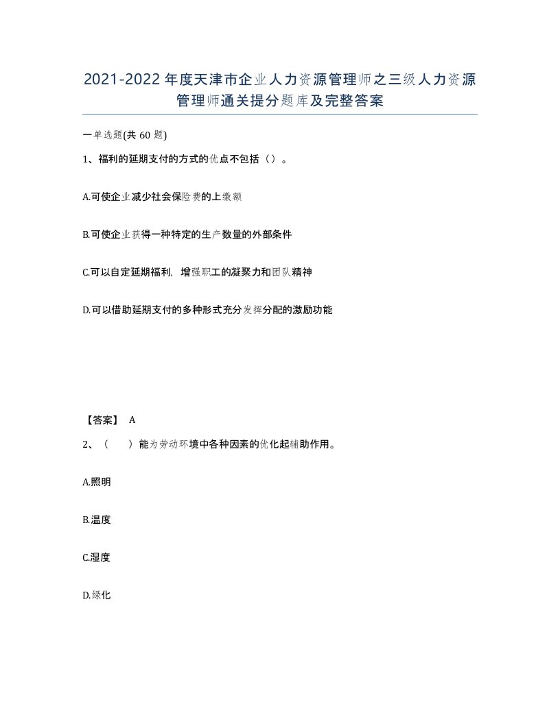 2021-2022年度天津市企业人力资源管理师之三级人力资源管理师通关提分题库及完整答案